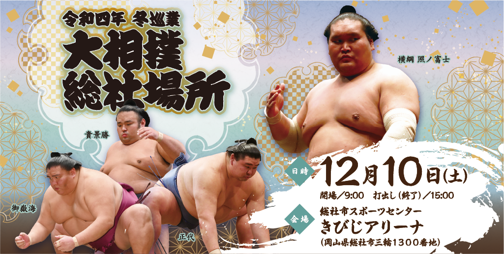 令和四年 冬巡業 大相撲 総社場所 12月10日（土）岡山県総社市「きびじアリーナ」にて開催！ - イベント企画・興行/ランドマーク  エンターテイメント株式会社